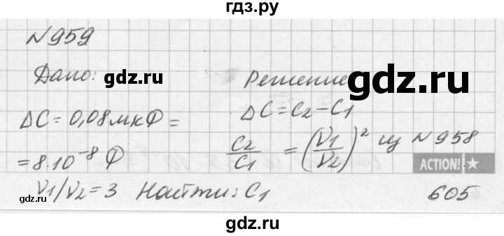 ГДЗ по физике 10‐11 класс  Рымкевич задачник  номер - 959, решебник