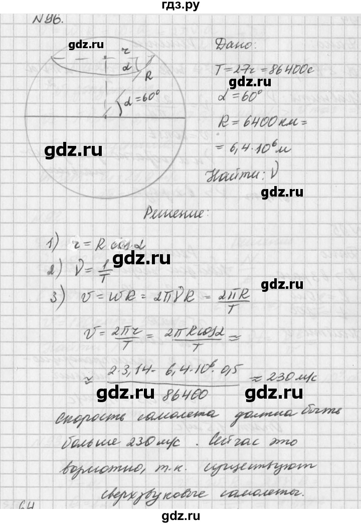 ГДЗ по физике 10‐11 класс  Рымкевич задачник  номер - 96, решебник