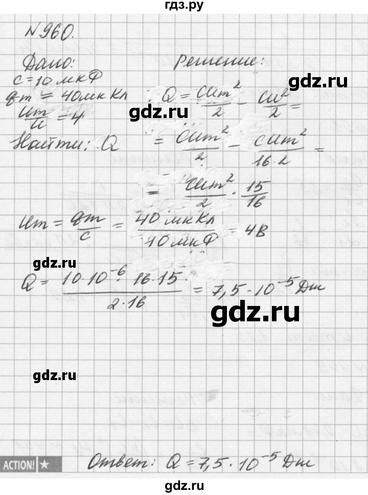 ГДЗ по физике 10‐11 класс  Рымкевич задачник  номер - 960, решебник