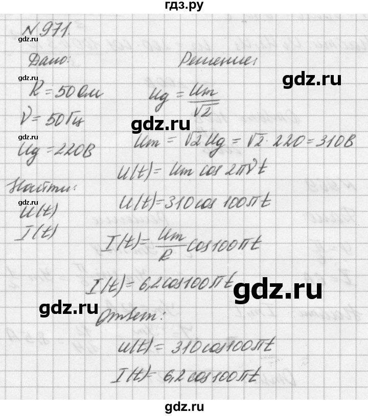 ГДЗ по физике 10‐11 класс  Рымкевич задачник  номер - 971, решебник