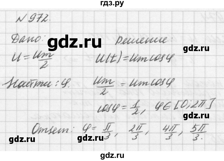ГДЗ по физике 10‐11 класс  Рымкевич задачник  номер - 972, решебник