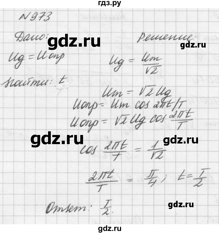 ГДЗ по физике 10‐11 класс  Рымкевич задачник  номер - 973, решебник