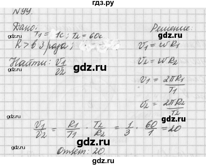 ГДЗ по физике 10‐11 класс  Рымкевич задачник  номер - 99, решебник
