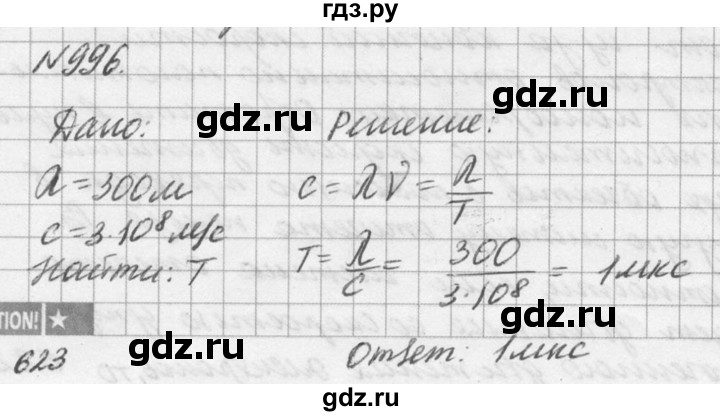 ГДЗ по физике 10‐11 класс  Рымкевич задачник  номер - 996, решебник
