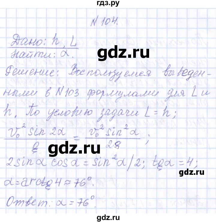 ГДЗ по физике 10 класс Громов   упражнение - 104, Решебник