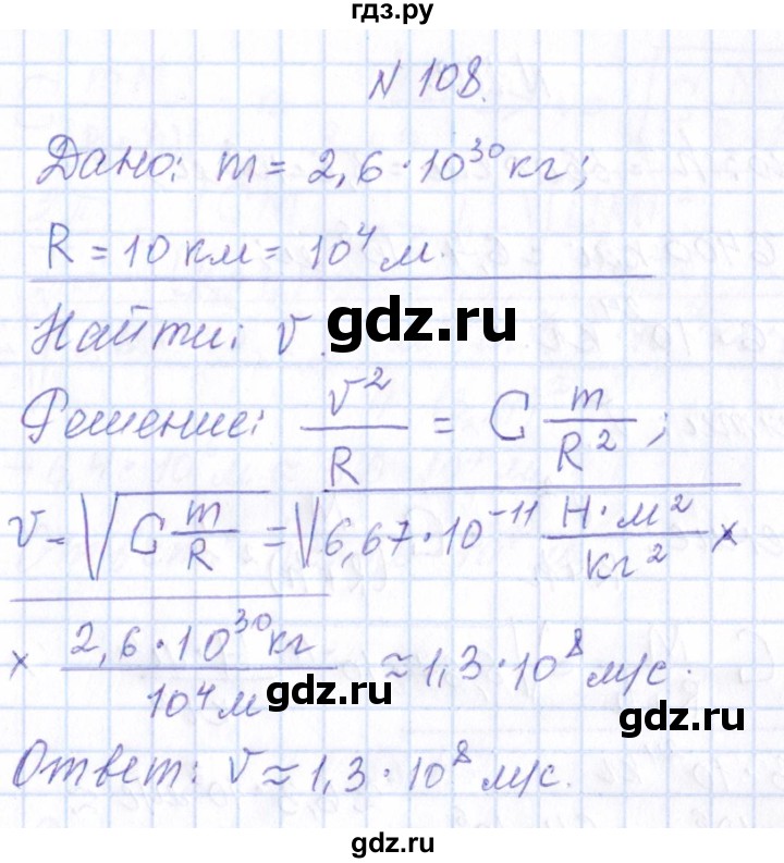 ГДЗ по физике 10 класс Громов   упражнение - 108, Решебник