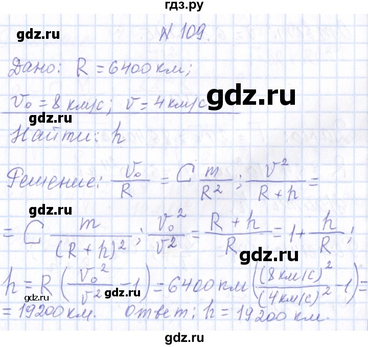 ГДЗ по физике 10 класс Громов   упражнение - 109, Решебник