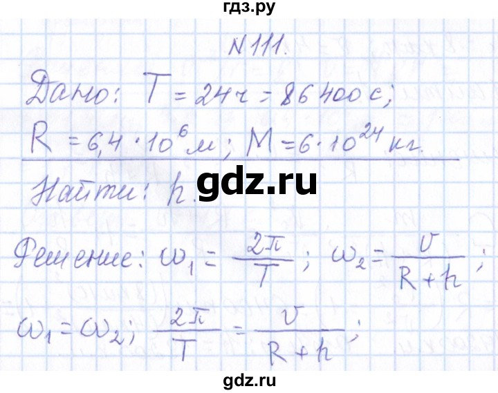 ГДЗ по физике 10 класс Громов   упражнение - 111, Решебник