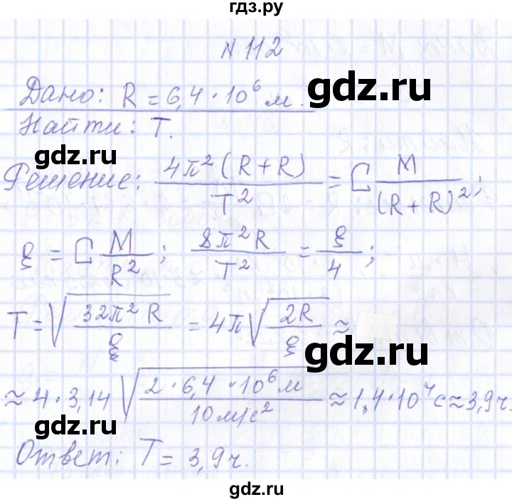 ГДЗ по физике 10 класс Громов   упражнение - 112, Решебник