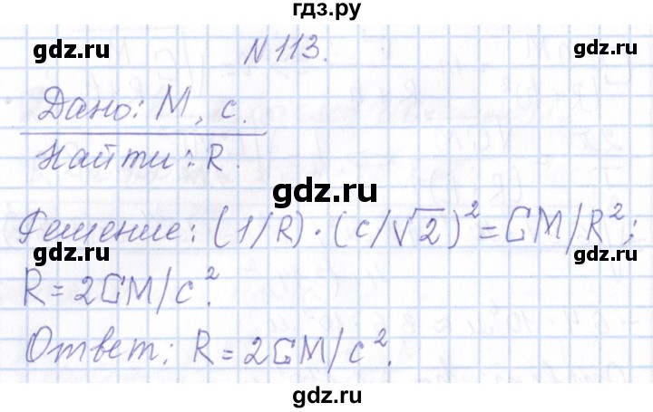 ГДЗ по физике 10 класс Громов   упражнение - 113, Решебник