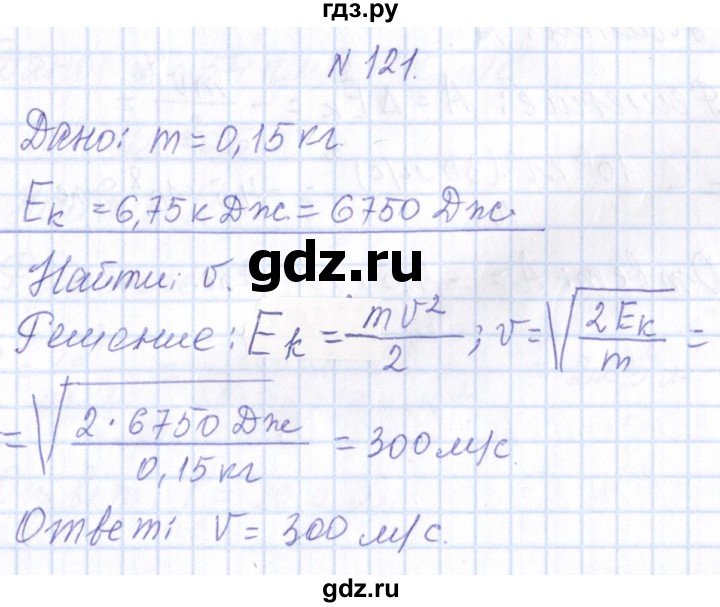 ГДЗ по физике 10 класс Громов   упражнение - 121, Решебник