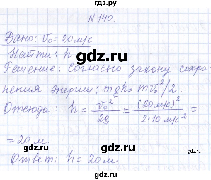 ГДЗ по физике 10 класс Громов   упражнение - 140, Решебник