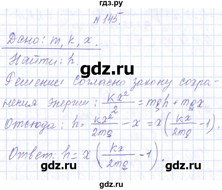 ГДЗ по физике 10 класс Громов   упражнение - 145, Решебник