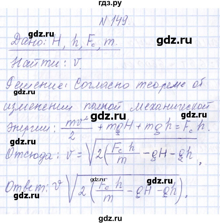 ГДЗ по физике 10 класс Громов   упражнение - 149, Решебник