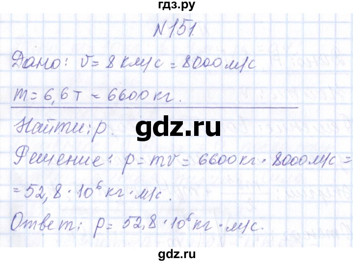 ГДЗ по физике 10 класс Громов   упражнение - 151, Решебник