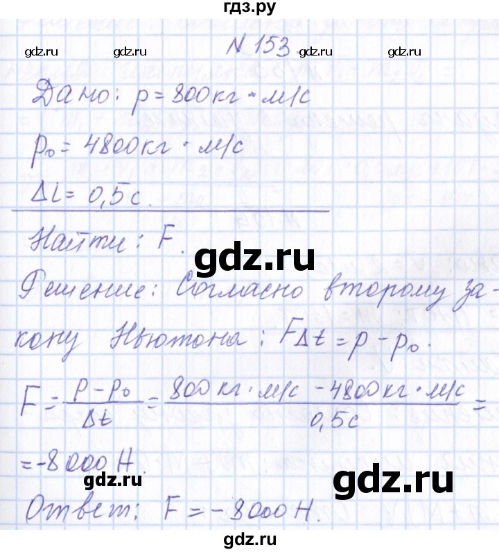 ГДЗ по физике 10 класс Громов   упражнение - 153, Решебник