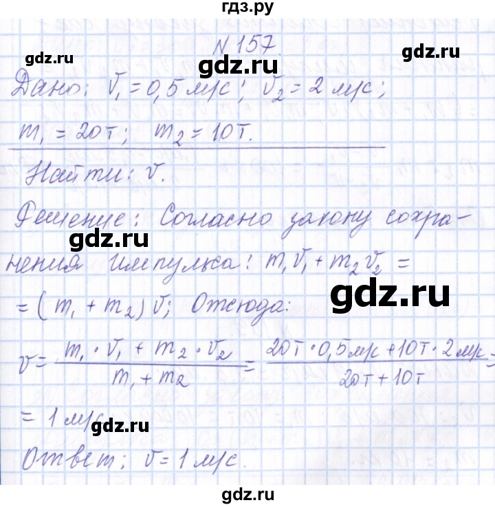 ГДЗ по физике 10 класс Громов   упражнение - 157, Решебник