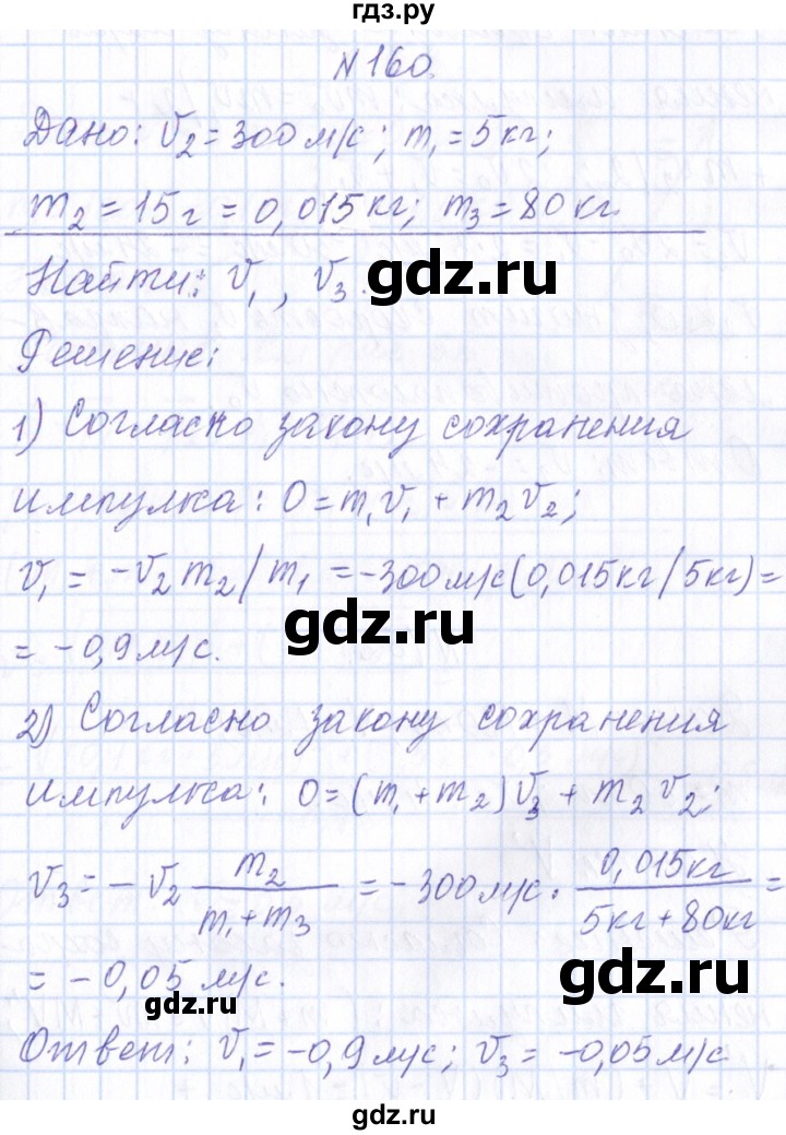 ГДЗ по физике 10 класс Громов   упражнение - 160, Решебник