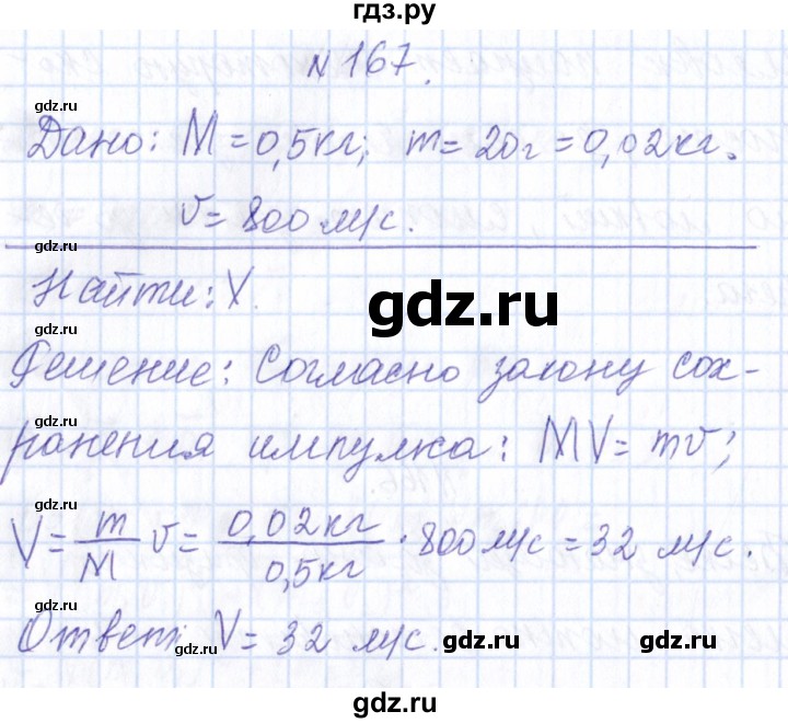 ГДЗ по физике 10 класс Громов   упражнение - 167, Решебник