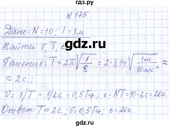 ГДЗ по физике 10 класс Громов   упражнение - 175, Решебник