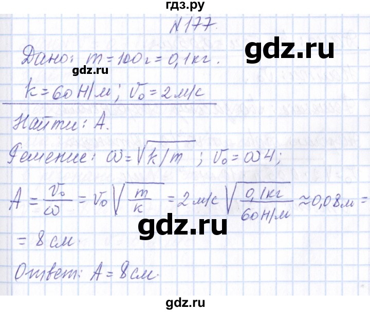 ГДЗ по физике 10 класс Громов   упражнение - 177, Решебник