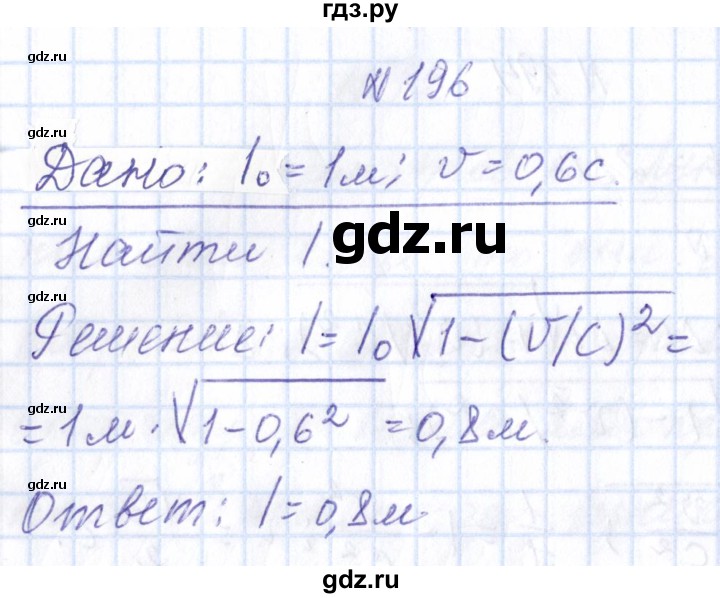 ГДЗ по физике 10 класс Громов   упражнение - 196, Решебник