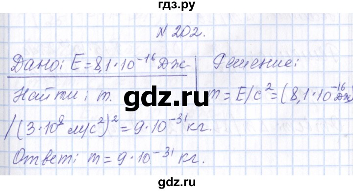 ГДЗ по физике 10 класс Громов   упражнение - 202, Решебник