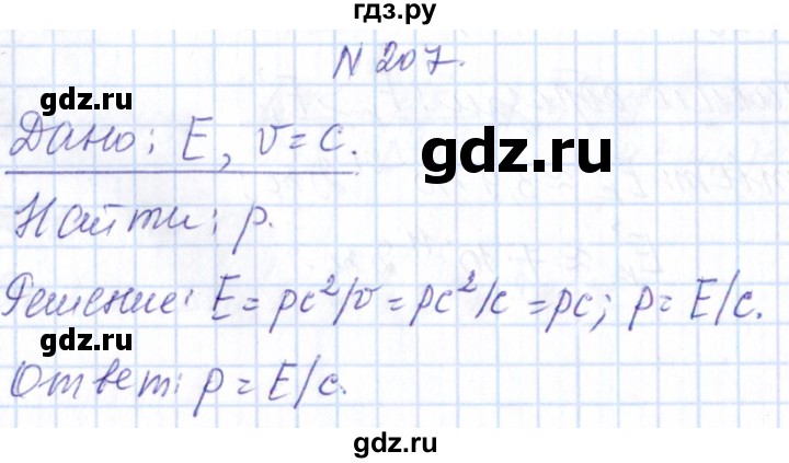 ГДЗ по физике 10 класс Громов   упражнение - 207, Решебник