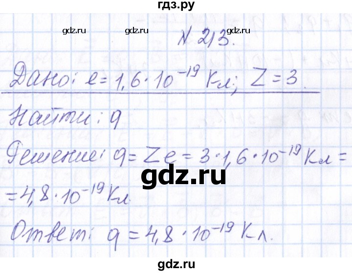 ГДЗ по физике 10 класс Громов   упражнение - 213, Решебник