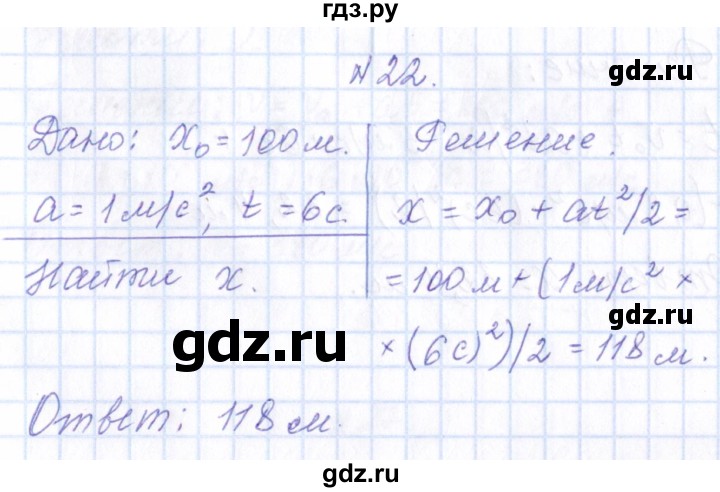 ГДЗ по физике 10 класс Громов   упражнение - 22, Решебник