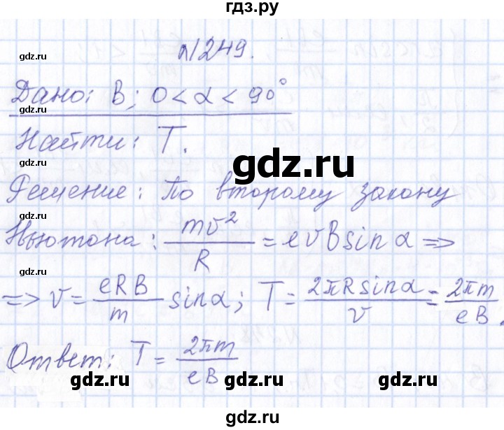 ГДЗ по физике 10 класс Громов   упражнение - 249, Решебник