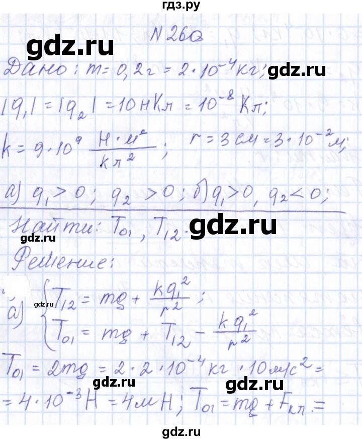 ГДЗ по физике 10 класс Громов   упражнение - 260, Решебник