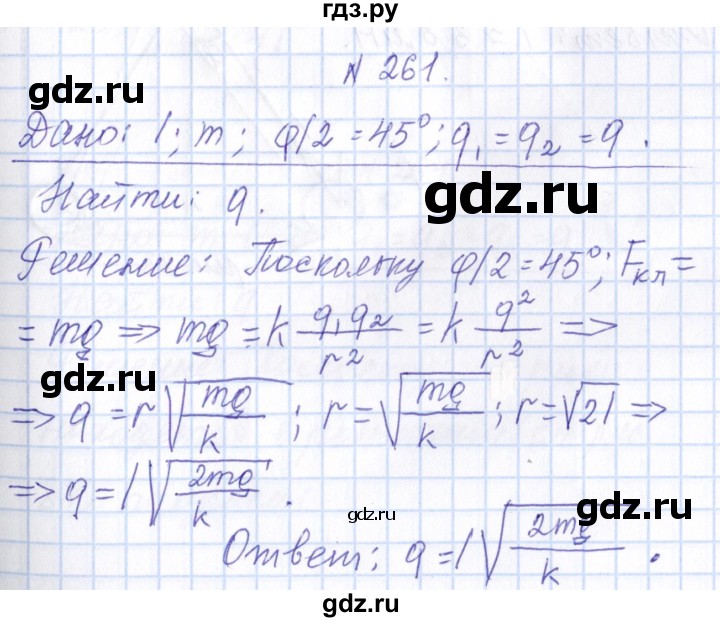 ГДЗ по физике 10 класс Громов   упражнение - 261, Решебник