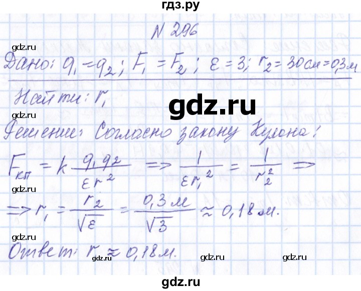 ГДЗ по физике 10 класс Громов   упражнение - 296, Решебник