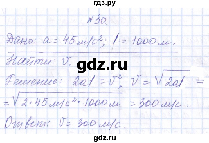 ГДЗ по физике 10 класс Громов   упражнение - 30, Решебник