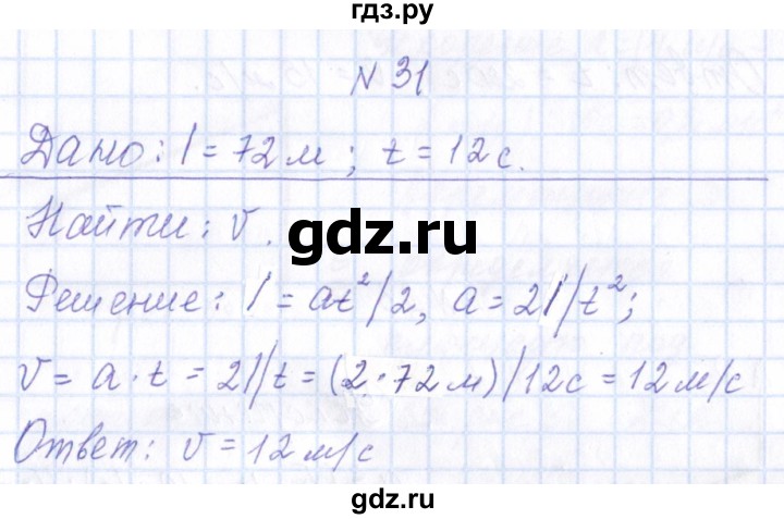 ГДЗ по физике 10 класс Громов   упражнение - 31, Решебник