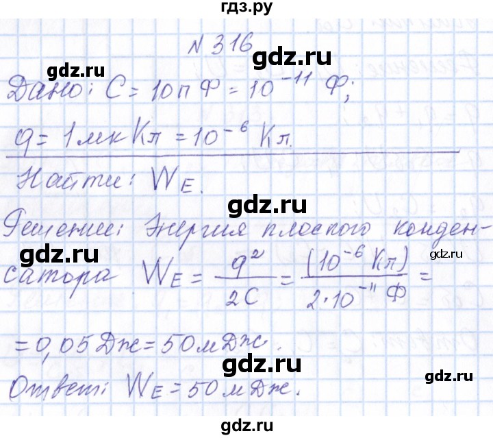 ГДЗ по физике 10 класс Громов   упражнение - 316, Решебник