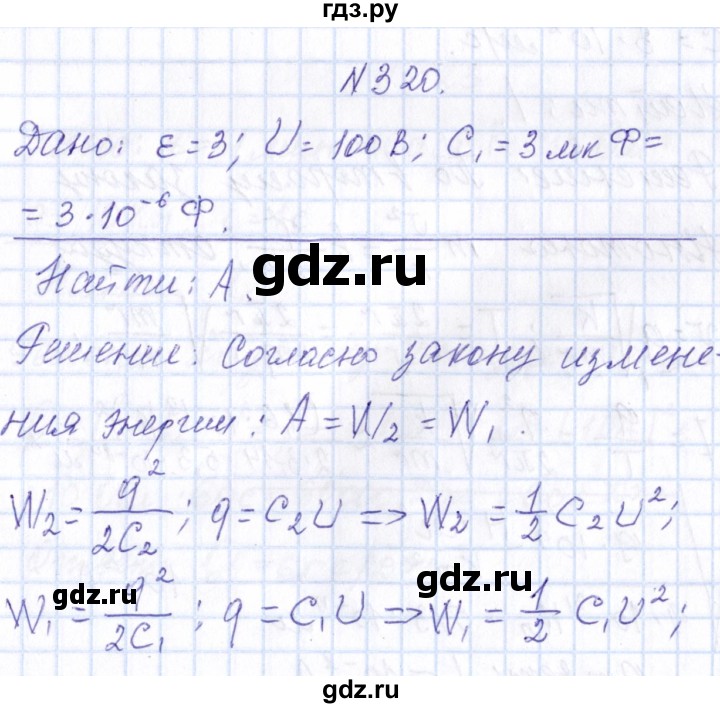 ГДЗ по физике 10 класс Громов   упражнение - 320, Решебник