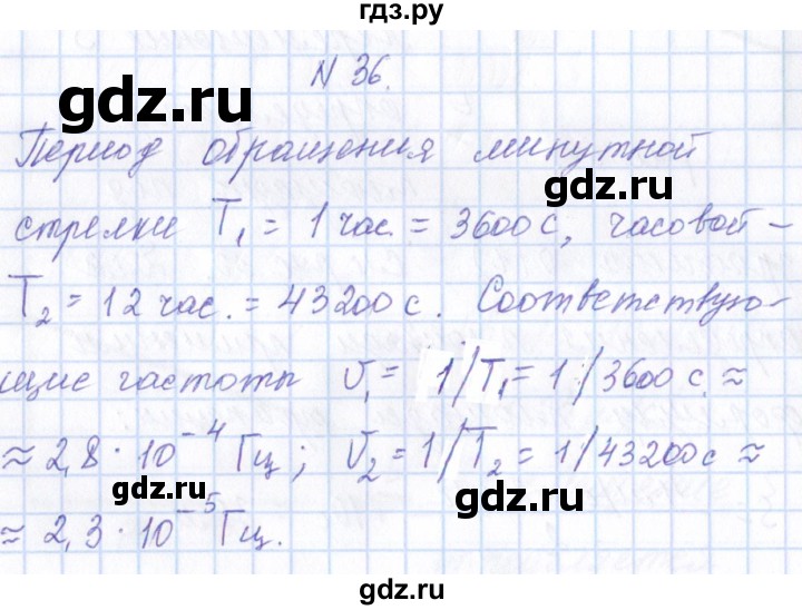 ГДЗ по физике 10 класс Громов   упражнение - 36, Решебник