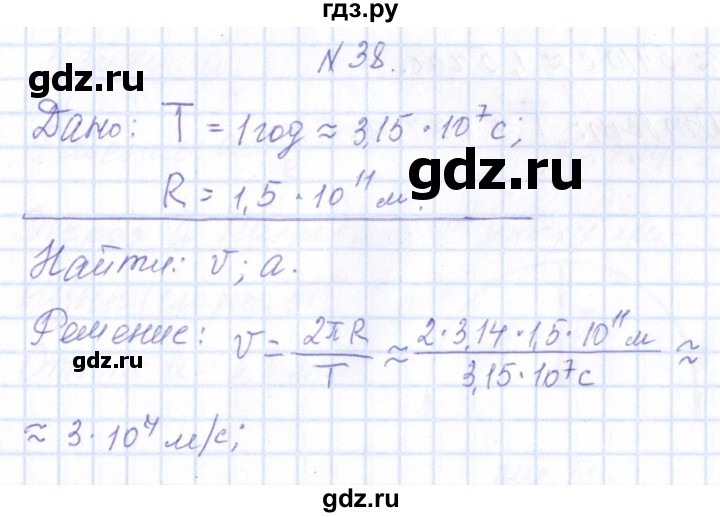 ГДЗ по физике 10 класс Громов   упражнение - 38, Решебник