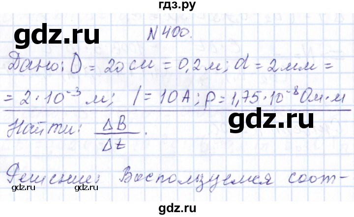 ГДЗ по физике 10 класс Громов   упражнение - 400, Решебник