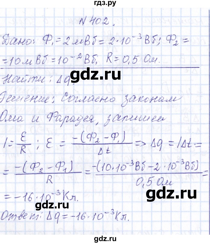 ГДЗ по физике 10 класс Громов   упражнение - 402, Решебник