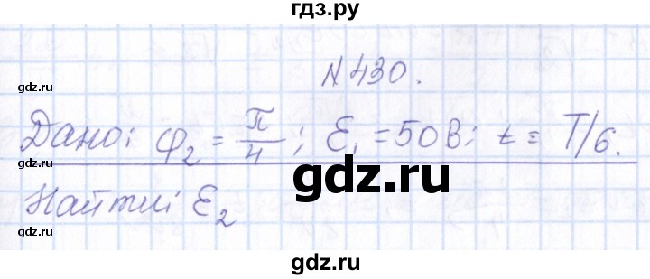 ГДЗ по физике 10 класс Громов   упражнение - 430, Решебник