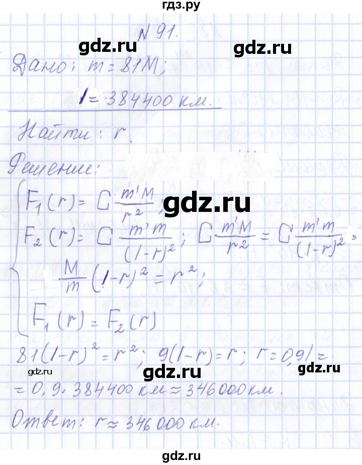 ГДЗ по физике 10 класс Громов   упражнение - 91, Решебник