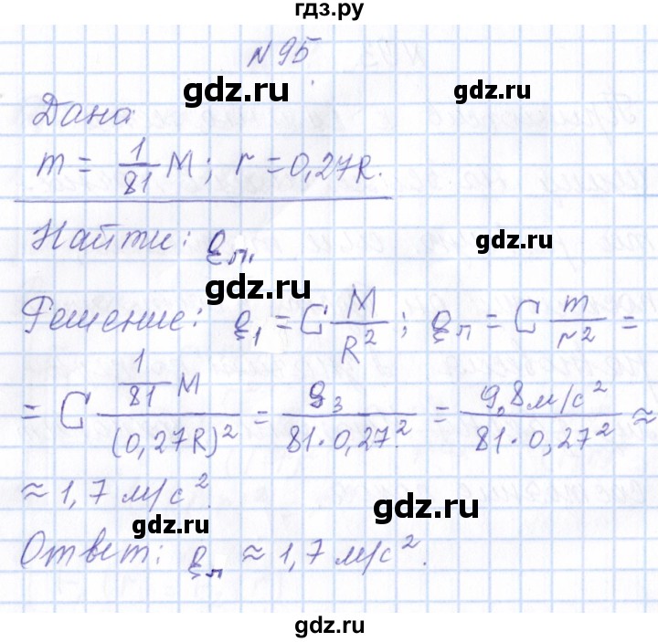 ГДЗ по физике 10 класс Громов   упражнение - 95, Решебник