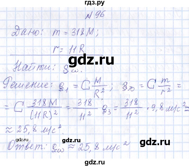 ГДЗ по физике 10 класс Громов   упражнение - 96, Решебник