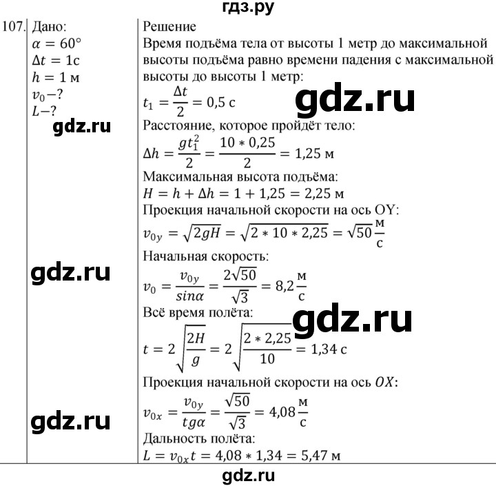 ГДЗ по физике 10‐11 класс Парфентьева сборник задач (Мякишев)  10 класс - 107, Решебник
