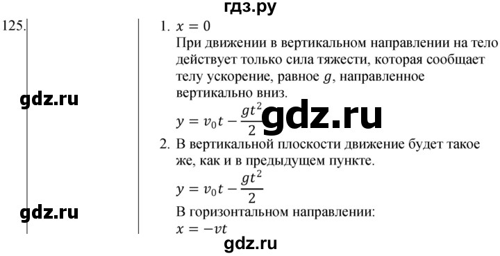 ГДЗ по физике 10‐11 класс Парфентьева сборник задач (Мякишев)  10 класс - 125, Решебник