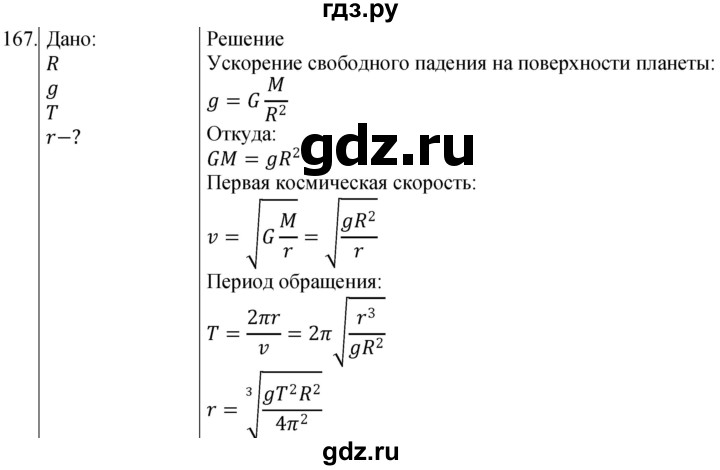 ГДЗ по физике 10‐11 класс Парфентьева сборник задач (Мякишев)  10 класс - 167, Решебник