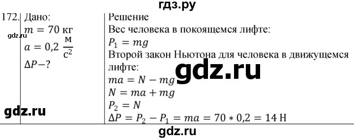 ГДЗ по физике 10‐11 класс Парфентьева сборник задач (Мякишев)  10 класс - 172, Решебник